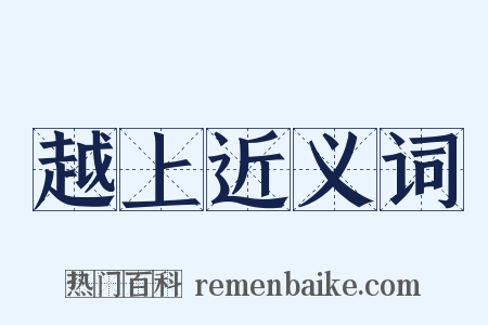 越上近义词是什么意思的图片